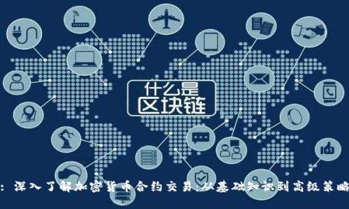 : 深入了解加密货币合约交易：从基础知识到高级策略