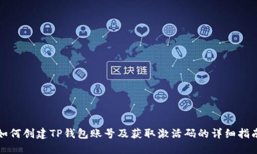 如何创建TP钱包账号及获取激活码的详细指南