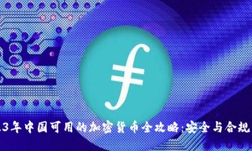 2023年中国可用的加密货币全攻略：安全与合规并重