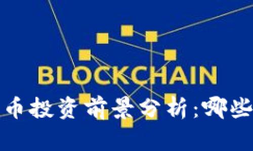 2023年加密货币投资前景分析：哪些币种值得关注？