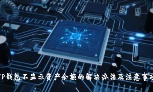 TP钱包不显示资产余额的解决办法及注意事项