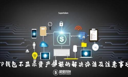 TP钱包不显示资产余额的解决办法及注意事项