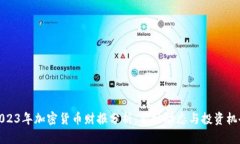 2023年加密货币财报分析：