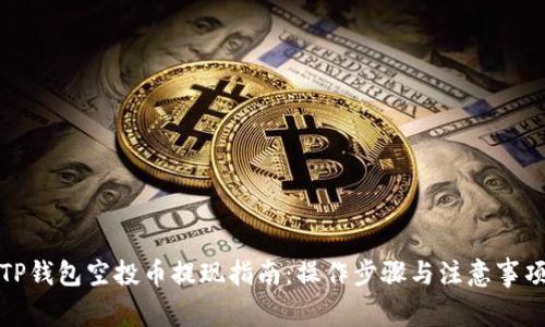 TP钱包空投币提现指南：操作步骤与注意事项