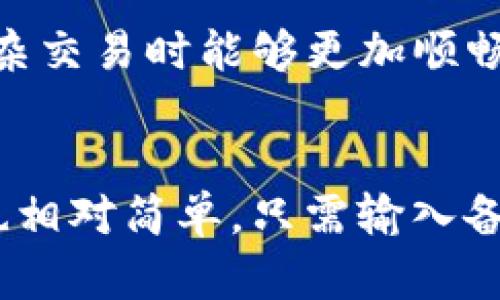 

下载TP钱包的完整指南：解决您无法下载的问题

关键词

TP钱包, 下载TP钱包, TP钱包问题, 钱包下载指南/guanjianci

内容主体大纲

1. **简介**
   - TP钱包的基本概念
   - 为什么需要TP钱包

2. **TP钱包下载的常见问题**
   - 问题概述
   - 用户搜索的常见困扰

3. **解决下载TP钱包的问题**
   - 适用设备（iOS, Android, PC）
   - 下载步骤及注意事项

4. **如何使用TP钱包**
   - 创建账户
   - 资金存入与提取

5. **TP钱包安全性分析**
   - 安全特性
   - 常见安全问题

6. **常见问题解答**
   - 1) 为什么我无法在App Store/Play商店找到TP钱包？
   - 2) 下载TP钱包的过程中出现错误，我该如何处理？
   - 3) TP钱包是否适用于所有地区？
   - 4) 如何确保TP钱包的安全性？
   - 5) TP钱包和其他钱包相比优势是什么？
   - 6) 如何进行TP钱包的备份和恢复？

详细内容

1. 简介

TP钱包是一种广受欢迎的数字资产管理工具，用户可以通过它进行加密货币的存储、转账及交易等功能。随着加密货币市场的发展，越来越多的人开始关注并使用TP钱包。它的优势在于简单易用和高度的安全性，使得无论是新手用户还是资深投资者都能轻松上手。

2. TP钱包下载的常见问题

然而，在下载和使用TP钱包的过程中，一些用户可能会遇到各种问题。例如，某些地区无法访问相关下载链接，或者在应用商店中找不到该应用程序。了解这些常见问题，可以帮助用户更快地找到解决方案，顺利下载并使用TP钱包。

3. 解决下载TP钱包的问题

首先，TP钱包既可以在iOS设备上下载，也可以在Android设备及PC上下载。不同设备的下载步骤略有不同，但基本流程相似。用户需要确保自己所使用的设备可以正常访问应用商店，并且自身网络连接稳定。如果在下载过程中遇到问题，可以考虑使用VPN来解决区域限制的问题。

4. 如何使用TP钱包

下载完成后，用户需要创建一个TP钱包账户。在这一步骤中，用户需要提供一些必要的个人信息。创建账户后，用户可以开始存入资金并进行加密货币的交易。了解TP钱包的基本功能和操作流程，有助于用户更好地管理自己的资产。

5. TP钱包安全性分析

安全性是任何数字资产管理工具的重要考量。TP钱包采用了多种安全措施来保护用户的资金和数据，包括两步验证和私钥加密等。用户在使用TP钱包时，也应当注意防范常见的安全风险，例如钓鱼网站和恶意软件。

6. 常见问题解答

1) 为什么我无法在App Store/Play商店找到TP钱包？
这个问题通常和用户的地理位置有关。在部分国家或地区，TP钱包可能尚未上线，或者由于监管原因被下架。此外，设备的设置也可能导致问题，比如家长控制或区域限制。这提醒用户在下载之前，先检查自己所处的地区是否支持该应用，并且确保设备设置不会限制访问。

2) 下载TP钱包的过程中出现错误，我该如何处理？
在下载过程中，如果出现错误，用户可以尝试以下解决方法：首先，检查网络连接是否正常；其次，重启设备；最后，如果以上措施无效，可以尝试卸载后重新下载该应用程序。如果问题仍然存在，建议联系官方客服或前往相关社区寻求帮助。

3) TP钱包是否适用于所有地区？
TP钱包的可用性与地区有关。在某些国家，由于法律和政策限制，TP钱包可能无法下载或使用。用户在使用前最好查询相关信息，同时了解所在国家对加密货币的相关法规，以确保合规使用。

4) 如何确保TP钱包的安全性？
确保TP钱包安全的办法包括启用两步验证、定期更改密码、使用强密码，以及定期备份钱包数据。用户还应意识到，不要随便点击不明链接，防止敏感信息被窃取。

5) TP钱包和其他钱包相比优势是什么？
TP钱包最大的优势在于其用户友好性和多功能性。此外，TP钱包通常拥有较高的安全性，以及易于操作的界面，让用户在执行复杂交易时能够更加顺畅。

6) 如何进行TP钱包的备份和恢复？
用户在TP钱包中可以进行莱特币、比特币等多种加密货币的备份。备份数据可以通过备份助记词或私钥完成。恢复钱包的过程也相对简单，只需输入备份的助记词或私钥即可.

希望以上内容能够帮助您顺利下载和使用TP钱包。如果有更多问题，欢迎随时咨询。