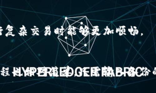 

下载TP钱包的完整指南：解决您无法下载的问题

关键词

TP钱包, 下载TP钱包, TP钱包问题, 钱包下载指南/guanjianci

内容主体大纲

1. **简介**
   - TP钱包的基本概念
   - 为什么需要TP钱包

2. **TP钱包下载的常见问题**
   - 问题概述
   - 用户搜索的常见困扰

3. **解决下载TP钱包的问题**
   - 适用设备（iOS, Android, PC）
   - 下载步骤及注意事项

4. **如何使用TP钱包**
   - 创建账户
   - 资金存入与提取

5. **TP钱包安全性分析**
   - 安全特性
   - 常见安全问题

6. **常见问题解答**
   - 1) 为什么我无法在App Store/Play商店找到TP钱包？
   - 2) 下载TP钱包的过程中出现错误，我该如何处理？
   - 3) TP钱包是否适用于所有地区？
   - 4) 如何确保TP钱包的安全性？
   - 5) TP钱包和其他钱包相比优势是什么？
   - 6) 如何进行TP钱包的备份和恢复？

详细内容

1. 简介

TP钱包是一种广受欢迎的数字资产管理工具，用户可以通过它进行加密货币的存储、转账及交易等功能。随着加密货币市场的发展，越来越多的人开始关注并使用TP钱包。它的优势在于简单易用和高度的安全性，使得无论是新手用户还是资深投资者都能轻松上手。

2. TP钱包下载的常见问题

然而，在下载和使用TP钱包的过程中，一些用户可能会遇到各种问题。例如，某些地区无法访问相关下载链接，或者在应用商店中找不到该应用程序。了解这些常见问题，可以帮助用户更快地找到解决方案，顺利下载并使用TP钱包。

3. 解决下载TP钱包的问题

首先，TP钱包既可以在iOS设备上下载，也可以在Android设备及PC上下载。不同设备的下载步骤略有不同，但基本流程相似。用户需要确保自己所使用的设备可以正常访问应用商店，并且自身网络连接稳定。如果在下载过程中遇到问题，可以考虑使用VPN来解决区域限制的问题。

4. 如何使用TP钱包

下载完成后，用户需要创建一个TP钱包账户。在这一步骤中，用户需要提供一些必要的个人信息。创建账户后，用户可以开始存入资金并进行加密货币的交易。了解TP钱包的基本功能和操作流程，有助于用户更好地管理自己的资产。

5. TP钱包安全性分析

安全性是任何数字资产管理工具的重要考量。TP钱包采用了多种安全措施来保护用户的资金和数据，包括两步验证和私钥加密等。用户在使用TP钱包时，也应当注意防范常见的安全风险，例如钓鱼网站和恶意软件。

6. 常见问题解答

1) 为什么我无法在App Store/Play商店找到TP钱包？
这个问题通常和用户的地理位置有关。在部分国家或地区，TP钱包可能尚未上线，或者由于监管原因被下架。此外，设备的设置也可能导致问题，比如家长控制或区域限制。这提醒用户在下载之前，先检查自己所处的地区是否支持该应用，并且确保设备设置不会限制访问。

2) 下载TP钱包的过程中出现错误，我该如何处理？
在下载过程中，如果出现错误，用户可以尝试以下解决方法：首先，检查网络连接是否正常；其次，重启设备；最后，如果以上措施无效，可以尝试卸载后重新下载该应用程序。如果问题仍然存在，建议联系官方客服或前往相关社区寻求帮助。

3) TP钱包是否适用于所有地区？
TP钱包的可用性与地区有关。在某些国家，由于法律和政策限制，TP钱包可能无法下载或使用。用户在使用前最好查询相关信息，同时了解所在国家对加密货币的相关法规，以确保合规使用。

4) 如何确保TP钱包的安全性？
确保TP钱包安全的办法包括启用两步验证、定期更改密码、使用强密码，以及定期备份钱包数据。用户还应意识到，不要随便点击不明链接，防止敏感信息被窃取。

5) TP钱包和其他钱包相比优势是什么？
TP钱包最大的优势在于其用户友好性和多功能性。此外，TP钱包通常拥有较高的安全性，以及易于操作的界面，让用户在执行复杂交易时能够更加顺畅。

6) 如何进行TP钱包的备份和恢复？
用户在TP钱包中可以进行莱特币、比特币等多种加密货币的备份。备份数据可以通过备份助记词或私钥完成。恢复钱包的过程也相对简单，只需输入备份的助记词或私钥即可.

希望以上内容能够帮助您顺利下载和使用TP钱包。如果有更多问题，欢迎随时咨询。
