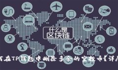 : 如何在TP钱包中删除多余