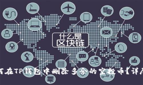 : 如何在TP钱包中删除多余的空投币？详尽指南