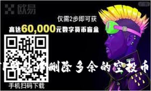 : 如何在TP钱包中删除多余的空投币？详尽指南