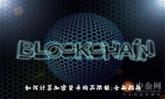 如何计算加密货币购买限