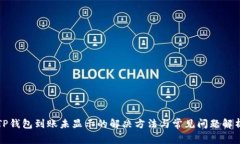 TP钱包到账未显示的解决方