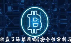 TP钱包币被盗了还能用吗？