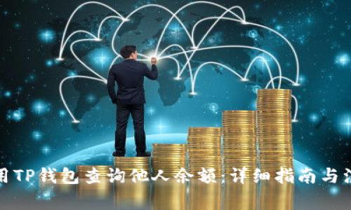 如何使用TP钱包查询他人余额：详细指南与注意事项
