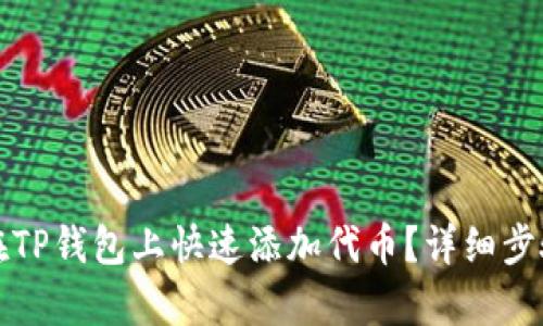 如何在TP钱包上快速添加代币？详细步骤解析