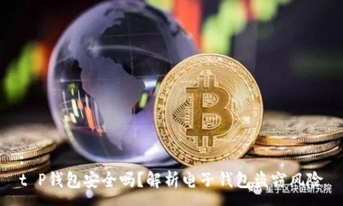 :
t P钱包安全吗？解析电子钱包盗窃风险
