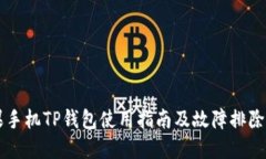苹果手机TP钱包使用指南及