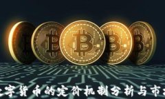 加密数字货币的定价机制