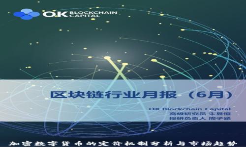 
加密数字货币的定价机制分析与市场趋势