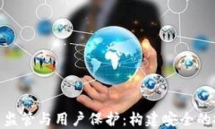 加密货币监管与用户保护