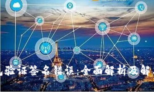 TP钱包验证签名错误：全面解析及解决方案