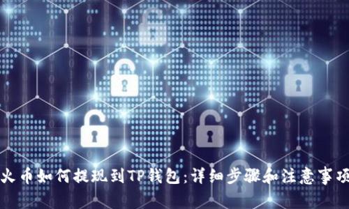 火币如何提现到TP钱包：详细步骤和注意事项