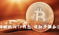 火币如何提现到TP钱包：详