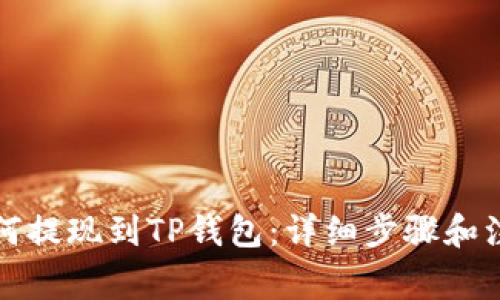 火币如何提现到TP钱包：详细步骤和注意事项
