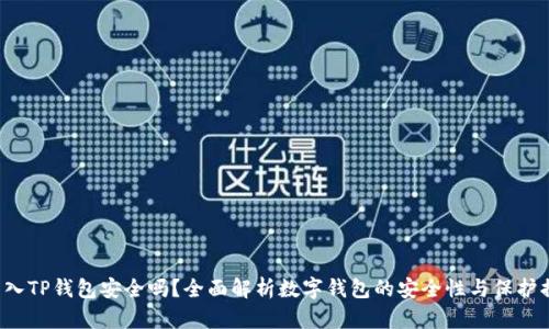 U转入TP钱包安全吗？全面解析数字钱包的安全性与保护措施