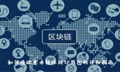 如何将欧意币转账到TP钱包