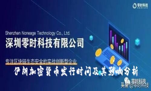 伊朗加密货币发行时间及其影响分析