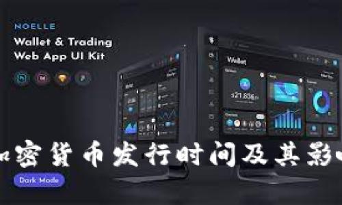 伊朗加密货币发行时间及其影响分析