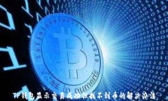TP钱包显示交易成功但找不