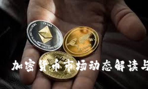 每日财经—加密货币市场动态解读与投资策略