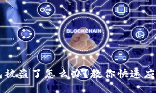 我TP钱包被盗了怎么办？教你快速应对与解决