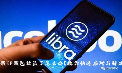 我TP钱包被盗了怎么办？教你快速应对与解决