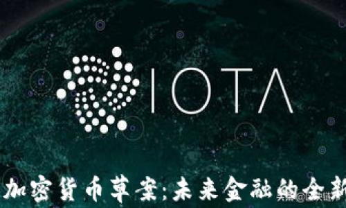 
日本加密货币草案：未来金融的全新格局