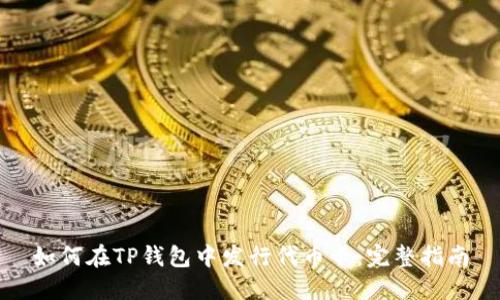 如何在TP钱包中发行代币卡：完整指南