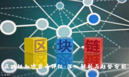 区块链加密货币评级：深入解析与趋势分析
