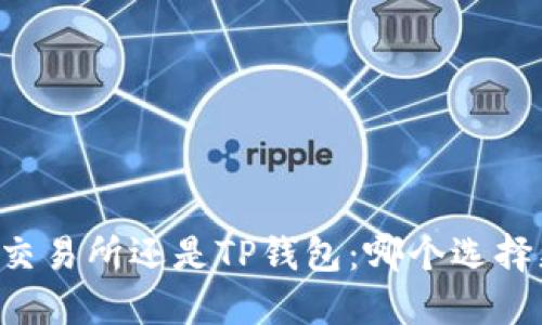 币放在交易所还是TP钱包：哪个选择更安全？