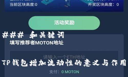 ### 和关键词


TP钱包增加流动性的意义与作用