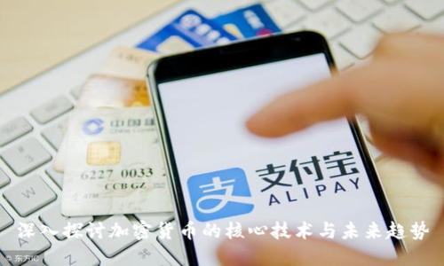 深入探讨加密货币的核心技术与未来趋势