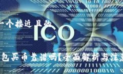 思考一个接近且的t p钱包
