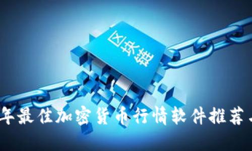 2023年最佳加密货币行情软件推荐与评测