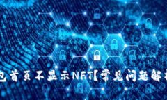 为什么TP钱包首页不显示