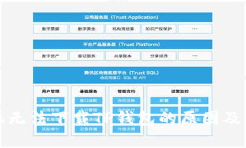 华为手机无法下载TP钱包的原因及解决方案