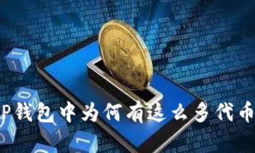 TP钱包中为何有这么多代币？