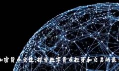 苏州加密货币交流：探索