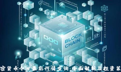 
加密货币今日最新行情查询：全面解析及投资策略