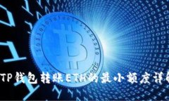  TP钱包转账ETH的最小额度