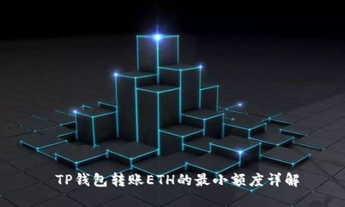  TP钱包转账ETH的最小额度详解